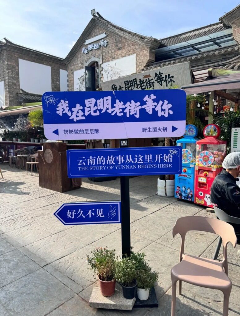 昆明老街的牌子上面呈現我好想你