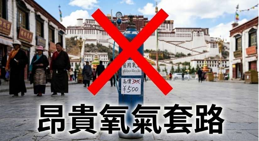 西藏旅遊陷阱揭秘：破解景區昂貴氧氣套路。中國國旅 China2Go 提醒旅客警惕不合理的氧氣價格，隨車提供 4L 醫療級氧氣鋼瓶及專業導遊協助。預防高反不進氧氣店，保障誠信旅遊。