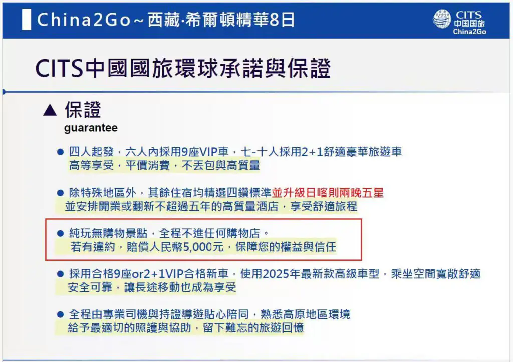 西藏旅行社推薦哪一家?台灣旅客報名前先看這4個標準|國旅環球-China2Go 西藏・希爾頓精華8日行程說明會簡報,紅框為純玩無購物承諾。
